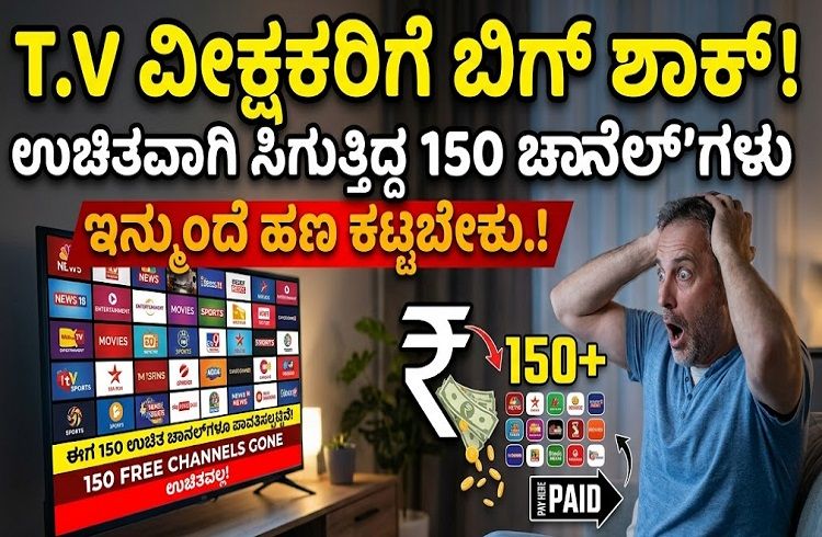 T.V ವೀಕ್ಷಕರಿಗೆ ಬಿಗ್ ಶಾಕ್ ; ಉಚಿತವಾಗಿ ಸಿಗುತ್ತಿದ್ದ 150 `ಚಾನೆಲ್’ ಗಳಿಗೂ ಇನ್ಮುಂದೆ ಶುಲ್ಕ ಕಟ್ಟಬೇಕು.!