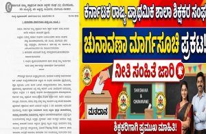 BIG NEWS : ಕರ್ನಾಟಕ ರಾಜ್ಯ ಪ್ರಾಥಮಿಕ ಶಾಲಾ ಶಿಕ್ಷಕರ ಸಂಘದ ಚುನಾವಣೆಗೆ ಮಾರ್ಗಸೂಚಿ ಪ್ರಕಟ : ನೀತಿ ಸಂಹಿತೆ ಜಾರಿ.!