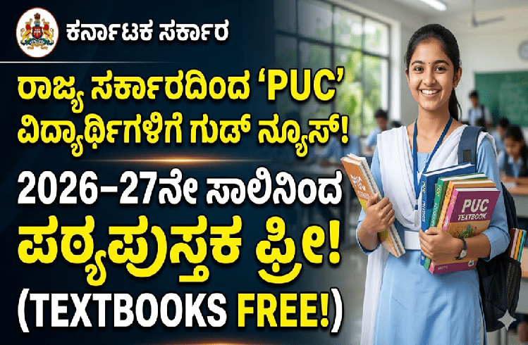 BREAKING : ರಾಜ್ಯ ಸರ್ಕಾರದಿಂದ ‘PUC’ ವಿದ್ಯಾರ್ಥಿಗಳಿಗೆ ಗುಡ್ ನ್ಯೂಸ್ : 2026–27ನೇ ಸಾಲಿನಿಂದ ಪಠ್ಯಪುಸ್ತಕ ಫ್ರೀ!