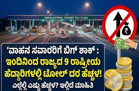 ವಾಹನ ಸವಾರರಿಗೆ ಬಿಗ್ ಶಾಕ್ : ಇಂದಿನಿಂದ ರಾಜ್ಯದ 9 ರಾಷ್ಟ್ರೀಯ ಹೆದ್ದಾರಿಗಳಲ್ಲಿ `ಟೋಲ್ ದರ’ ಹೆಚ್ಚಳ.!