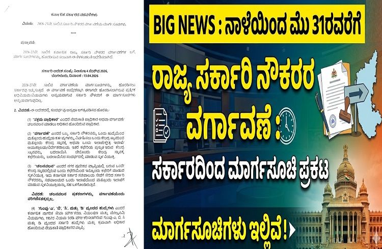 BIG NEWS : ನಾಳೆಯಿಂದ ಮೇ 31ರವರೆಗೆ `ರಾಜ್ಯ ಸರ್ಕಾರಿ ನೌಕರರ ವರ್ಗಾವಣೆ : ಸರ್ಕಾರದಿಂದ ಮಾರ್ಗಸೂಚಿ ಪ್ರಕಟ