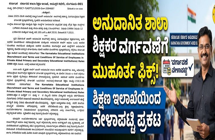 ರಾಜ್ಯದ `ಅನುದಾನಿತ ಶಾಲಾ ಶಿಕ್ಷಕರ ವರ್ಗಾವಣೆಗೆ’ ಮುಹೂರ್ತ ಫಿಕ್ಸ್ : ಶಿಕ್ಷಣ ಇಲಾಖೆಯಿಂದ ವೇಳಾಪಟ್ಟಿ ಪ್ರಕಟ