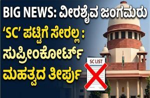 BIG NEWS : ವೀರಶೈವ ಜಂಗಮರು `SC’ ಪಟ್ಟಿಗೆ ಸೇರಲ್ಲ : ಸುಪ್ರೀಂಕೋರ್ಟ್ ಮಹತ್ವದ ತೀರ್ಪು