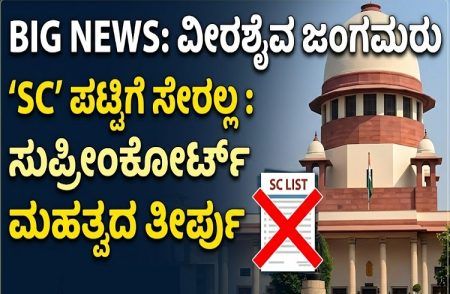 BIG NEWS : ವೀರಶೈವ ಜಂಗಮರು `SC’ ಪಟ್ಟಿಗೆ ಸೇರಲ್ಲ : ಸುಪ್ರೀಂಕೋರ್ಟ್ ಮಹತ್ವದ ತೀರ್ಪು