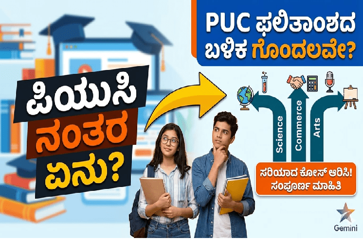 PUC ಬಳಿಕ ಯಾವ ಕೋರ್ಸ್ ಆಯ್ಕೆ ಮಾಡಬೇಕು ಎನ್ನುವ ಗೊಂದಲದಲ್ಲಿದ್ದೀರಾ? : ಹಾಗಾದ್ರೆ ಇಲ್ಲಿದೆ ಉಪಯುಕ್ತ ಮಾಹಿತಿ!