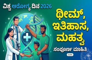 World Health Day 2026: `ವಿಶ್ವ ಆರೋಗ್ಯ ದಿನ’ದ ಥೀಮ್, ಇತಿಹಾಸ, ಮಹತ್ವದ ಬಗ್ಗೆ ಇಲ್ಲಿದೆ ಮಾಹಿತಿ