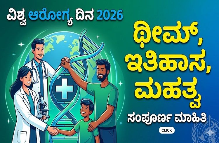 World Health Day 2026: `ವಿಶ್ವ ಆರೋಗ್ಯ ದಿನ’ದ ಥೀಮ್, ಇತಿಹಾಸ, ಮಹತ್ವದ ಬಗ್ಗೆ ಇಲ್ಲಿದೆ ಮಾಹಿತಿ