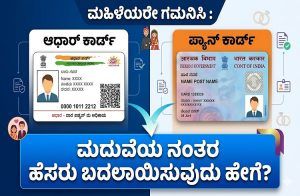 ಮಹಿಳೆಯರೇ ಗಮನಿಸಿ : ಮದುವೆಯ ನಂತರ `ಆಧಾರ್, ಪ್ಯಾನ್ ಕಾರ್ಡ್’ನಲ್ಲಿ ಹೆಸರು ಬದಲಾಯಿಸುವುದು ಹೇಗೆ? ಇಲ್ಲಿದೆ ಹಂತ-ಹಂತದ ಮಾಹಿತಿ