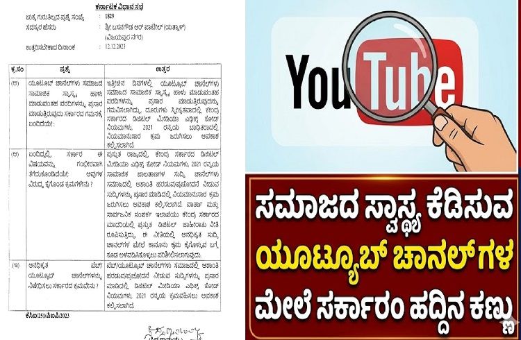ಸಮಾಜದ ಸ್ವಾಸ್ಥ್ಯ ಕೆಡಿಸುವ ಯೂಟ್ಯೂಬ್ ಚಾನಲ್ ಗಳ ಮೇಲೆ ಸರ್ಕಾರದ ಹದ್ದಿನ ಕಣ್ಣು: ಸಿಎಂ ಕಠಿಣ ಕ್ರಮದ ಎಚ್ಚರಿಕೆ