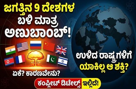 ಜಗತ್ತಿನ ಕೇವಲ 9 ದೇಶಗಳ ಬಳಿ ಮಾತ್ರ ಏಕೆ ಅಣುಬಾಂಬ್ ಇದೆ? ಉಳಿದ ರಾಷ್ಟ್ರಗಳಿಗೆ ಯಾಕಿಲ್ಲ ಆ ಶಕ್ತಿ? ಇಲ್ಲಿದೆ ಕಂಪ್ಲೀಟ್ ಡಿಟೇಲ್ಸ್!