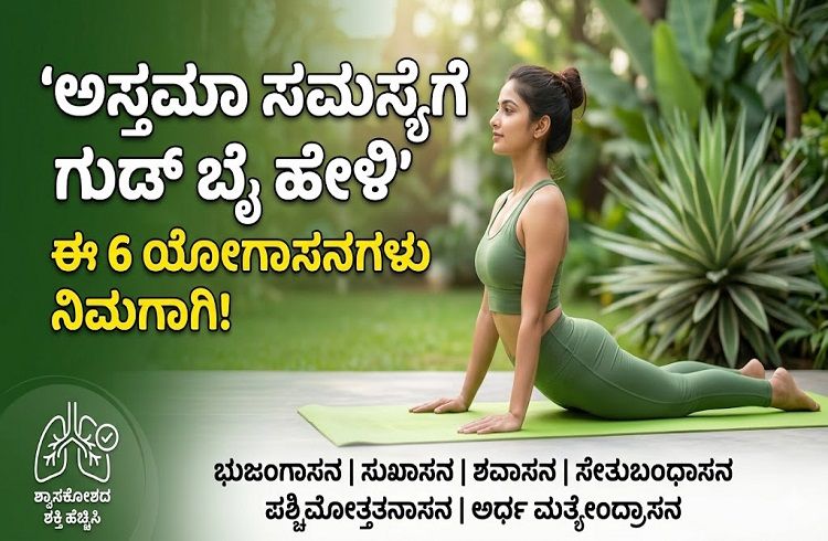 ಅಸ್ತಮಾ ಸಮಸ್ಯೆಗೆ ಗುಡ್ ಬೈ ಹೇಳಿ: ಈ 6 ಯೋಗಾಸನಗಳು ನಿಮ್ಮ ಶ್ವಾಸಕೋಶದ ಶಕ್ತಿ ಹೆಚ್ಚಿಸುತ್ತವೆ