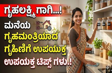 ಮನೆಯ ‘ಗೃಹಮಂತ್ರಿ’ಯಾದತಂಹ ಗೃಹಿಣಿಗಾಗಿ ಉಪಯುಕ್ತ ‘ಟಿಪ್ಸ್’ಗಳು.!