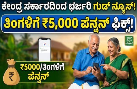 ಕೇಂದ್ರ ಸರ್ಕಾರದಿಂದ ಭರ್ಜರಿ ಗುಡ್ ನ್ಯೂಸ್ : ಈ ಯೋಜನೆಯಡಿ ಹೂಡಿಕೆ ಮಾಡಿದರೆ ತಿಂಗಳಿಗೆ ₹5,000 ಪೆನ್ಷನ್ ಫಿಕ್ಸ್.!