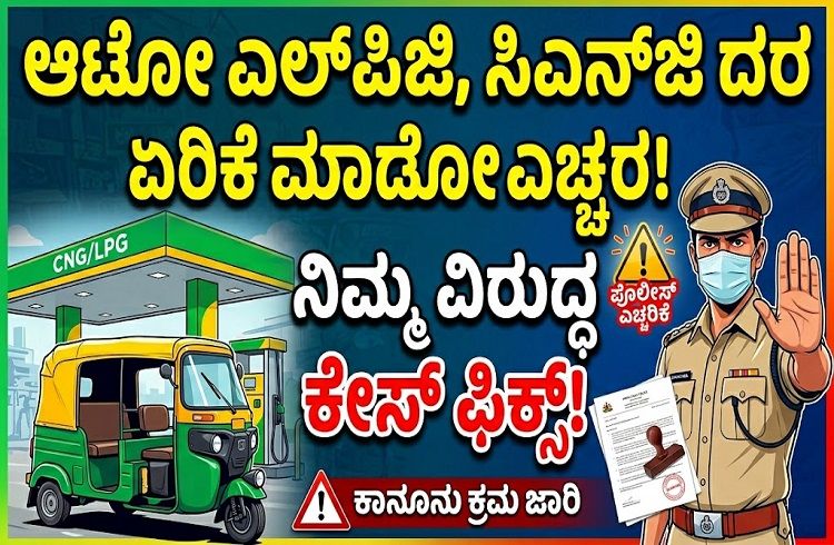 ಆಟೋ ಎಲ್ಪಿಜಿ, ಸಿಎನ್ಜಿ ದರ ಏರಿಕೆ ಮಾಡೋ ಎಚ್ಚರ! ನಿಮ್ಮ ವಿರುದ್ಧ ಕೇಸ್ ಫಿಕ್ಸ್!