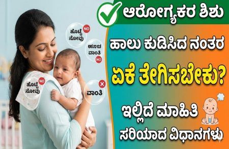 ನವಜಾತ ಶಿಶುಗಳಿಗೆ ಹಾಲು ಕುಡಿಸಿದ ನಂತರ ಏಕೆ ತೇಗಿಸಬೇಕು? ಇಲ್ಲಿದೆ ಮಾಹಿತಿ, ಸರಿಯಾದ ವಿಧಾನ