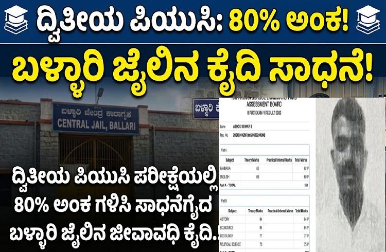 ದ್ವಿತೀಯ ಪಿಯುಸಿ ಪರೀಕ್ಷೆಯಲ್ಲಿ 80% ಅಂಕ ಗಳಿಸಿ ಸಾಧನೆಗೈದ ಬಳ್ಳಾರಿ ಜೈಲಿನ ಜೀವಾವಧಿ ಕೈದಿ.!