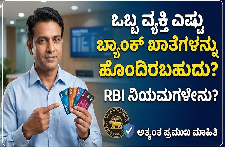 ಒಬ್ಬ ವ್ಯಕ್ತಿ ಎಷ್ಟು `ಬ್ಯಾಂಕ್ ಖಾತೆ’ಗಳನ್ನು ಹೊಂದಿರಬಹುದು? `RBI’ ನಿಯಮಗಳೇನು? ತಿಳಿಯಿರಿ