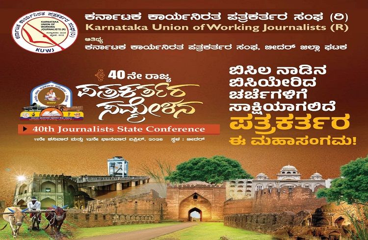 ಪತ್ರಕರ್ತರ ಬದುಕಿಗೆ ಭರವಸೆಯ ಬೆಳಕು ‘ಕೆಯುಡಬ್ಲ್ಯೂಜೆ’: ಬೀದರ್ನಲ್ಲಿ 40ನೇ ರಾಜ್ಯ ಸಮ್ಮೇಳನದ ಸಂಭ್ರಮ