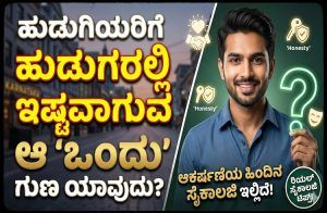 ಹುಡುಗಿಯರಿಗೆ ಹುಡುಗರಲ್ಲಿ ಇಷ್ಟವಾಗುವ ಆ ‘ಒಂದು’ ಗುಣ ಯಾವುದು? ಆಕರ್ಷಣೆಯ ಹಿಂದಿನ ಸೈಕಾಲಜಿ ಇಲ್ಲಿದೆ!