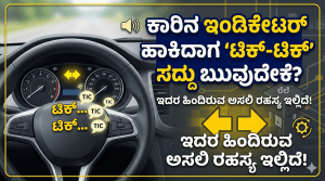 ಕಾರಿನ ಇಂಡಿಕೇಟರ್ ಹಾಕಿದಾಗ ‘ಟಿಕ್-ಟಿಕ್’ ಸದ್ದು ಬರುವುದೇಕೆ? ಇದರ ಹಿಂದಿರುವ ಅಸಲಿ ರಹಸ್ಯ ಇಲ್ಲಿದೆ!