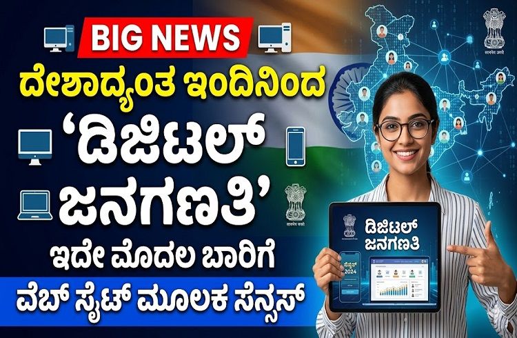 BIG NEWS : ದೇಶಾದ್ಯಂತ ಇಂದಿನಿಂದ `ಡಿಜಿಟಲ್ ಜನಗಣತಿ’ : ಇದೇ ಮೊದಲ ಬಾರಿಗೆ ವೆಬ್ ಸೈಟ್ ಮೂಲಕ ಸೆನ್ಸಸ್!