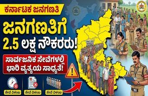 ರಾಜ್ಯದಲ್ಲಿ ಜನಗಣತಿಗೆ 2.5 ಲಕ್ಷ ಸರ್ಕಾರಿ ನೌಕರರ ನಿಯೋಜನೆ: ಸಾರ್ವಜನಿಕ ಸೇವೆಗಳಲ್ಲಿ ವ್ಯತ್ಯಯ ಸಾಧ್ಯತೆ.!