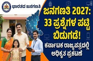ಹೀಗಿವೆ 2027ರ ‘ಜನಗಣತಿ’ಯ ವೇಳೆಯಲ್ಲಿ ನಿಮಗೆ ಕೇಳುವಂತ ’33 ಪ್ರಶ್ನೆ’ಗಳು | Census-2027