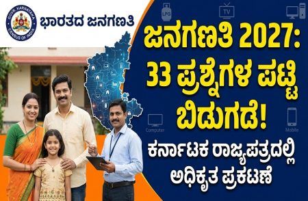 ಹೀಗಿವೆ 2027ರ ‘ಜನಗಣತಿ’ಯ ವೇಳೆಯಲ್ಲಿ ನಿಮಗೆ ಕೇಳುವಂತ ’33 ಪ್ರಶ್ನೆ’ಗಳು | Census-2027