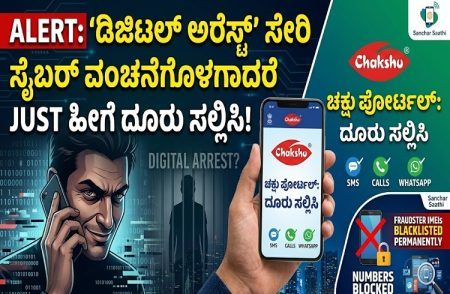 ALERT : `ಡಿಜಿಟಲ್ ಅರೆಸ್ಟ್’ ಸೇರಿ ಸೈಬರ್ ವಂಚನೆಗೆ ಒಳಗಾದರೆ ‘ಚಕ್ಷು’ ಪೋರ್ಟಲ್ ನಲ್ಲಿ ಜಸ್ಟ್ ಹೀಗೆ ದೂರು ಸಲ್ಲಿಸಿ.!