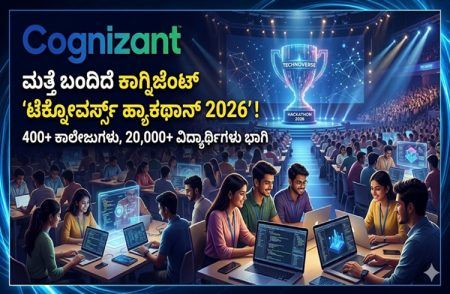 ಮತ್ತೆ ಬಂದಿದೆ ಕಾಗ್ನಿಜೆಂಟ್ ‘ಟೆಕ್ನೋವರ್ಸ್ ಹ್ಯಾಕಥಾನ್ 2026’: 400ಕ್ಕೂ ಹೆಚ್ಚು ಕಾಲೇಜುಗಳ 20,000 ವಿದ್ಯಾರ್ಥಿಗಳು ಭಾಗಿ