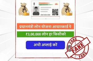 ALERT : `PM ಲೋನ್ ಸ್ಕೀಮ್’ ಹೆಸರಲ್ಲಿ ಭಾರಿ ವಂಚನೆ: ಈ ತಪ್ಪು ಮಾಡಿದ್ರೆ ಖಾಲಿಯಾಗುತ್ತೆ ನಿಮ್ಮ ಬ್ಯಾಂಕ್ ಖಾತೆ.!