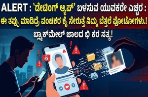 ALERT : `ಡೇಟಿಂಗ್ ಆ್ಯಪ್’ ಬಳಸುವ ಯುವಕರೇ ಎಚ್ಚರ : ಈ ತಪ್ಪು ಮಾಡಿದ್ರೆ ವಂಚಕರ ಕೈ ಸೇರುತ್ತೆ ನಿಮ್ಮ ಬೆತ್ತಲೆ ಫೋಟೋಗಳು.!