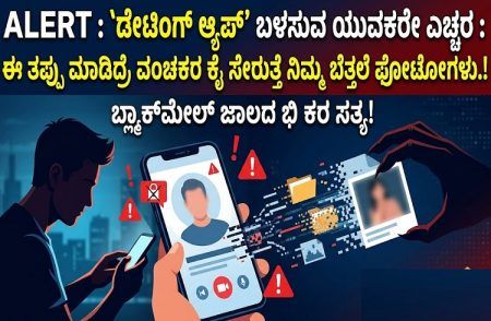ALERT : `ಡೇಟಿಂಗ್ ಆ್ಯಪ್’ ಬಳಸುವ ಯುವಕರೇ ಎಚ್ಚರ : ಈ ತಪ್ಪು ಮಾಡಿದ್ರೆ ವಂಚಕರ ಕೈ ಸೇರುತ್ತೆ ನಿಮ್ಮ ಬೆತ್ತಲೆ ಫೋಟೋಗಳು.!