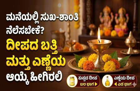 ಮನೆಯಲ್ಲಿ ಸುಖ-ಶಾಂತಿ ನೆಲೆಸಬೇಕೆ? ದೀಪದ ಬತ್ತಿ ಮತ್ತು ಎಣ್ಣೆಯ ಆಯ್ಕೆ ಹೀಗಿರಲಿ