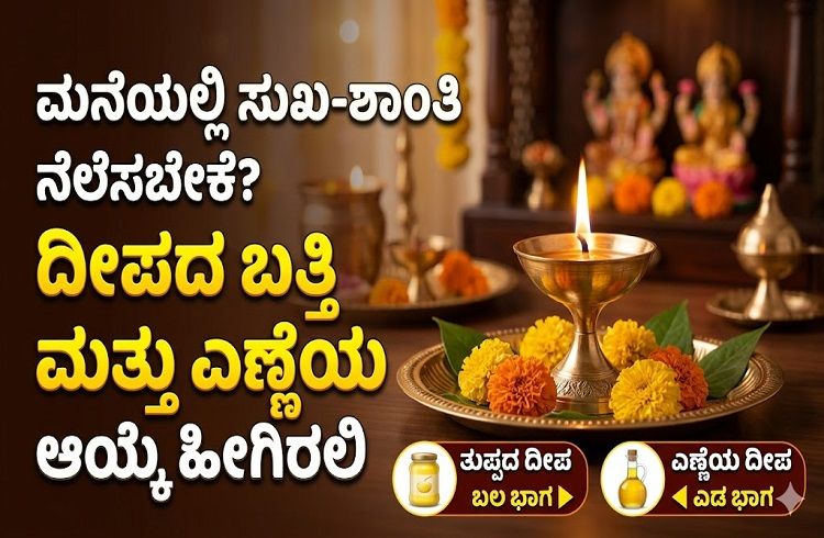 ಮನೆಯಲ್ಲಿ ಸುಖ-ಶಾಂತಿ ನೆಲೆಸಬೇಕೆ? ದೀಪದ ಬತ್ತಿ ಮತ್ತು ಎಣ್ಣೆಯ ಆಯ್ಕೆ ಹೀಗಿರಲಿ