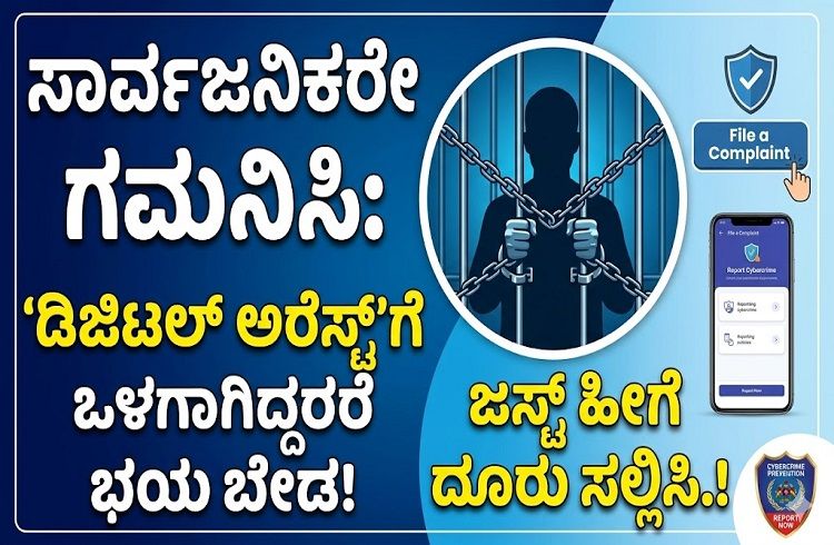 ಸಾರ್ವಜನಿಕರೇ ಗಮನಿಸಿ : `ಡಿಜಿಟಲ್ ಅರೆಸ್ಟ್’ಗೆ ಒಳಗಾಗಿದ್ದರೆ ಭಯ ಬೇಡ, ಜಸ್ಟ್ ಹೀಗೆ ದೂರು ಸಲ್ಲಿಸಿ.!