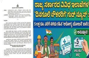 ರಾಜ್ಯ ಸರ್ಕಾರದ ವಿವಿಧ ಇಲಾಖೆಗಳ `ದಿನಗೂಲಿ ನೌಕರರಿಗೆ’ ಗುಡ್ ನ್ಯೂಸ್ : 5 ಲಕ್ಷ ರೂ. ವರೆಗೆ ನಗದು ರಹಿತ `ಆರೋಗ್ಯ ಯೋಜನೆ’ ಜಾರಿ.!