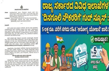 ರಾಜ್ಯ ಸರ್ಕಾರದ ವಿವಿಧ ಇಲಾಖೆಗಳ `ದಿನಗೂಲಿ ನೌಕರರಿಗೆ’ ಗುಡ್ ನ್ಯೂಸ್ : 5 ಲಕ್ಷ ರೂ. ವರೆಗೆ ನಗದು ರಹಿತ `ಆರೋಗ್ಯ ಯೋಜನೆ’ ಜಾರಿ.!