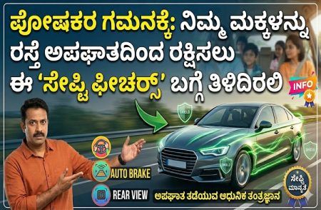 ಪೋಷಕರ ಗಮನಕ್ಕೆ: ನಿಮ್ಮ ಮಕ್ಕಳನ್ನು ‘ರಸ್ತೆ ಅಪಘಾತ’ದಿಂದ ರಕ್ಷಿಸಲು ಈ ‘ಸೇಫ್ಟಿ ಫೀಚರ್ಸ್’ ಬಗ್ಗೆ ತಿಳಿದಿರಲಿ