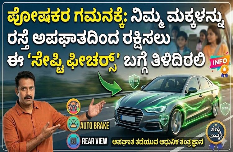 ಪೋಷಕರ ಗಮನಕ್ಕೆ: ನಿಮ್ಮ ಮಕ್ಕಳನ್ನು ‘ರಸ್ತೆ ಅಪಘಾತ’ದಿಂದ ರಕ್ಷಿಸಲು ಈ ‘ಸೇಫ್ಟಿ ಫೀಚರ್ಸ್’ ಬಗ್ಗೆ ತಿಳಿದಿರಲಿ