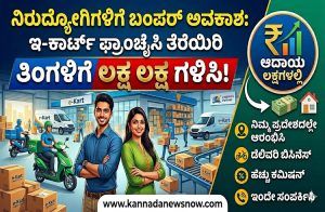ನಿರುದ್ಯೋಗಿಗಳಿಗೆ ಬಂಪರ್ ಅವಕಾಶ: ‘ಇ-ಕಾರ್ಟ್ ಫ್ರಾಂಚೈಸಿ’ ತೆರೆಯಿರಿ, ತಿಂಗಳಿಗೆ ಲಕ್ಷ ಲಕ್ಷ ಗಳಿಸಿ