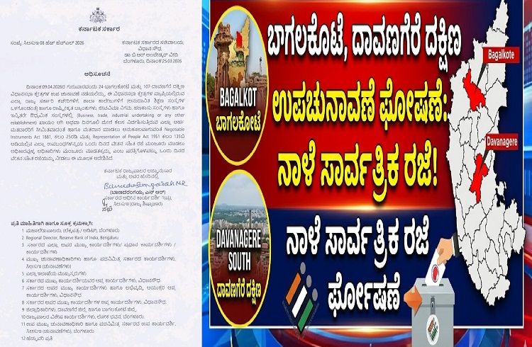 BREAKING : ಬಾಗಲಕೋಟೆ, ದಾವಣಗೆರೆ ದಕ್ಷಿಣ ವಿಧಾನಸಭಾ ಕ್ಷೇತ್ರಗಳಿಗೆ ಉಪಚುನಾವಣೆ : ನಾಳೆ ಸಾರ್ವತ್ರಿಕ ರಜೆ ಘೋಷಣೆ