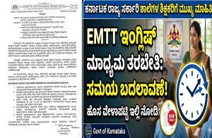 ರಾಜ್ಯದ ಸರ್ಕಾರಿ ಶಾಲೆಗಳ ಶಿಕ್ಷಕರಿಗೆ ಮುಖ್ಯ ಮಾಹಿತಿ: `EMTT’ ಇಂಗ್ಲಿಷ್ ಮಾಧ್ಯಮ ತರಬೇತಿ ಸಮಯ ಬದಲಾವಣೆ