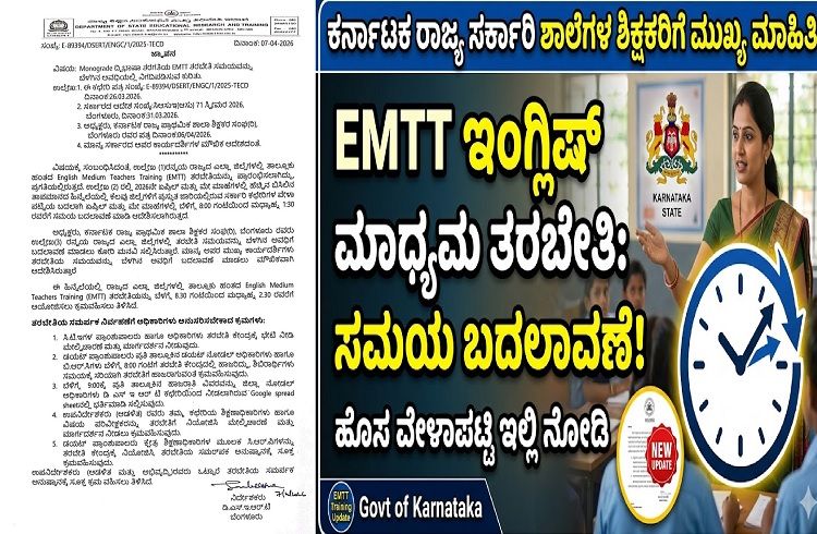 ರಾಜ್ಯದ ಸರ್ಕಾರಿ ಶಾಲೆಗಳ ಶಿಕ್ಷಕರಿಗೆ ಮುಖ್ಯ ಮಾಹಿತಿ: `EMTT’ ಇಂಗ್ಲಿಷ್ ಮಾಧ್ಯಮ ತರಬೇತಿ ಸಮಯ ಬದಲಾವಣೆ