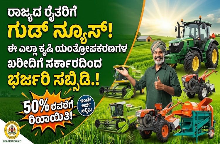 ರಾಜ್ಯದ ರೈತರಿಗೆ ಗುಡ್ ನ್ಯೂಸ್ : ಈ ಎಲ್ಲಾ `ಕೃಷಿ ಯಂತ್ರೋಪಕರಣಗಳ’ ಖರೀದಿಗೆ ಸರ್ಕಾರದಿಂದ ಸಿಗಲಿದೆ ಸಬ್ಸಿಡಿ.!
