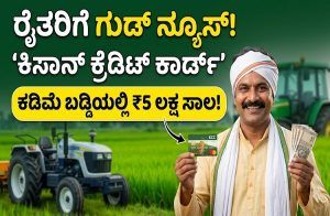 ರೈತರಿಗೆ ವರದಾನ ‘ಕಿಸಾನ್ ಕ್ರೆಡಿಟ್ ಕಾರ್ಡ್’: ಕಡಿಮೆ ಬಡ್ಡಿ ದರದಲ್ಲಿ ಸಿಗಲಿದೆ 5 ಲಕ್ಷ ರೂ.ವರೆಗೆ ಸಾಲ.!