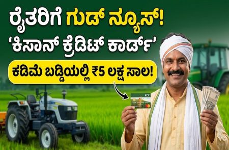 ರೈತರಿಗೆ ವರದಾನ ‘ಕಿಸಾನ್ ಕ್ರೆಡಿಟ್ ಕಾರ್ಡ್’: ಕಡಿಮೆ ಬಡ್ಡಿ ದರದಲ್ಲಿ ಸಿಗಲಿದೆ 5 ಲಕ್ಷ ರೂ.ವರೆಗೆ ಸಾಲ.!