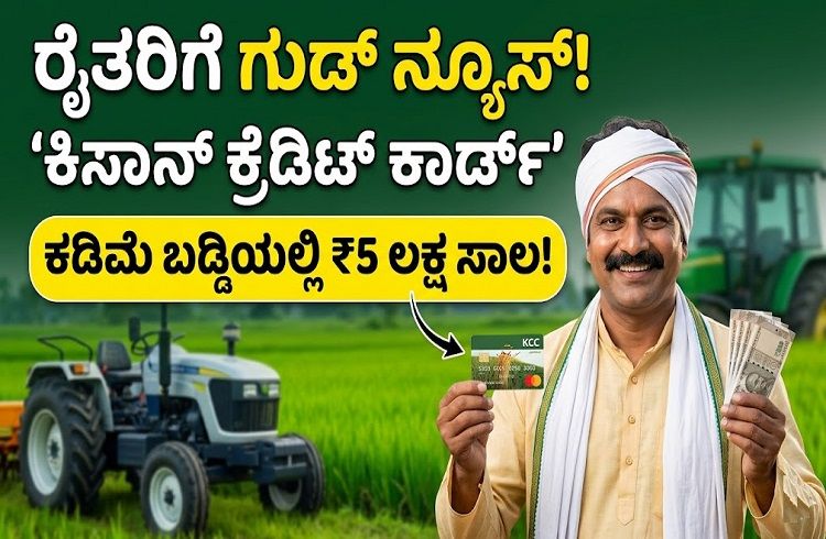 ರೈತರಿಗೆ ವರದಾನ ‘ಕಿಸಾನ್ ಕ್ರೆಡಿಟ್ ಕಾರ್ಡ್’: ಕಡಿಮೆ ಬಡ್ಡಿ ದರದಲ್ಲಿ ಸಿಗಲಿದೆ 5 ಲಕ್ಷ ರೂ.ವರೆಗೆ ಸಾಲ.!