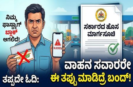 ವಾಹನ ಸವಾರರೇ ಈ ತಪ್ಪು ಮಾಡಿದ್ರೆ ಬ್ಲಾಕ್ ಆಗಲಿದೆ ನಿಮ್ಮ `ಫಾಸ್ಟ್ಯಾಗ್’ : ಸರ್ಕಾರದಿಂದ ಹೊಸ ಮಾರ್ಗಸೂಚಿ ಪ್ರಕಟ