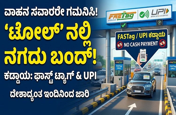 ವಾಹನ ಸವಾರರೇ ಗಮನಿಸಿ : ದೇಶಾದ್ಯಂತ ಇಂದಿನಿಂದ `ಟೋಲ್’ ನಲ್ಲಿ ನಗದು ಪಾವತಿ ಇಲ್ಲ: ಫಾಸ್ಟ್ ಟ್ಯಾಗ್, ಯುಪಿಐ ಕಡ್ಡಾಯ.!